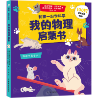 醉染图书我的物理启蒙书9787558914614