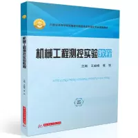醉染图书机械工程测控实验教程9787568092999