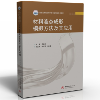 醉染图书材料液态成形模拟方法及其应用9787568083553