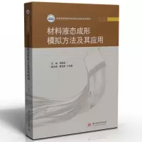 醉染图书材料液态成形模拟方法及其应用9787568083553