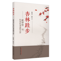 醉染图书杏林跬步 : 成肇智医论医案选辑点评9787513279062