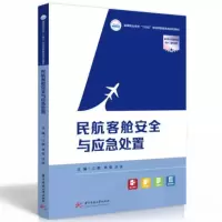 醉染图书民航客舱安全与应急处置9787568090032