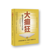 醉染图书大癫狂 群体疯狂与大众幻想9787515835105