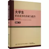 醉染图书大学生职业素养的养成与提升9787522901015