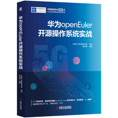 醉染图书华为openEuler开源操作系统实战9787111719250