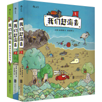 醉染图书我们赶海去:1+2+海边生物的节日(全3册)9787559660152