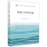 醉染图书情商与管理沟通9787568084536