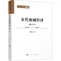 醉染图书宋代地域经济(增订本)9787010242156