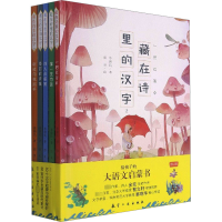 醉染图书藏在诗里的汉字 2(全5册)9787516500040