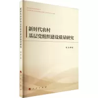醉染图书新时代农村基层组织建设质量研究9787010251479
