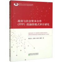 醉染图书与社会资本合作(PPP)融模式审计研究9787521822540