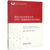 醉染图书与社会资本合作(PPP)融模式审计研究9787521822540