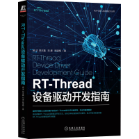 醉染图书RT-Thread设备驱动开发指南9787111717454