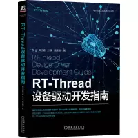醉染图书RT-Thread设备驱动开发指南9787111717454