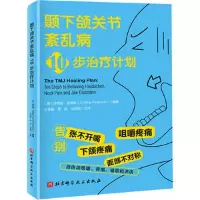 醉染图书颞下颌关节紊乱病10步治疗计划9787571428822