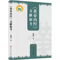 醉染图书《黄帝内经》文献新考9787571424701