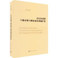 醉染图书长江经济带土地市场与城市建设用地扩张97873052619