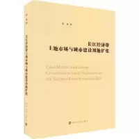 醉染图书长江经济带土地市场与城市建设用地扩张97873052619