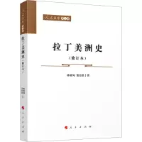 醉染图书拉丁美洲史(修订本)9787010229331