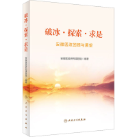 醉染图书破冰·探索·求是 安徽医改回顾与展望9787117339421