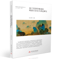醉染图书基于类型学视角的明清汉语交互表达研究9787568092906