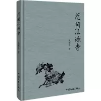 醉染图书花开法源寺9787519050603
