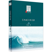 醉染图书《内经》研习录9787117338578