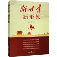 醉染图书新甘肃 新形象9787226058954