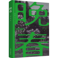 醉染图书晚春9787532183166