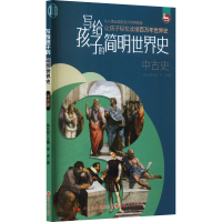 醉染图书写给孩子的简明世界史 中古史9787203125259