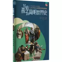 醉染图书写给孩子的简明世界史 中古史9787203125259