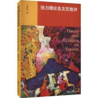 醉染图书张力理及艺批评9787305260872