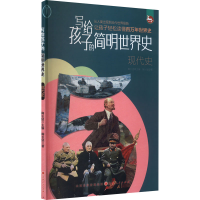 醉染图书写给孩子的简明世界史 现代史9787203165