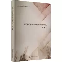 醉染图书我国跨市场金融风险传染研究9787305250828