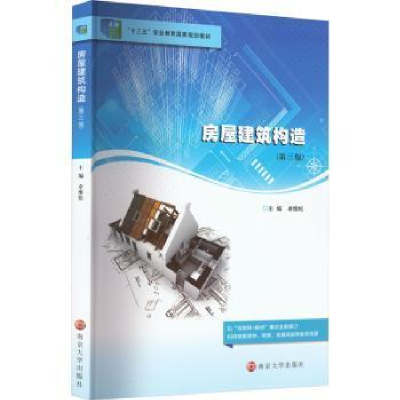 醉染图书房屋建筑构造(第3版)9787305254130