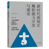 醉染图书新时代班组长履职能力开发与建设9787500878742