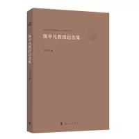 醉染图书陈中凡教授纪念集9787305262296