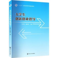 醉染图书大学生创新创业指导9787305257278