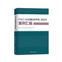 醉染图书产业工人队伍建设改革第二批试点案例汇编9787500880509