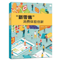 醉染图书"新"消费体验创新9787305262722