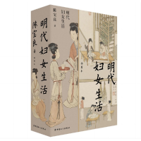 醉染图书明代妇女生活9787500880851