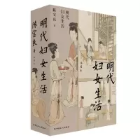 醉染图书明代妇女生活9787500880851