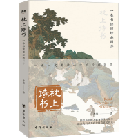 醉染图书枕上诗书 一本书读懂经典国学9787516835005