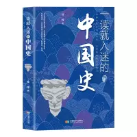 醉染图书一读就入迷的中国史9787546431116