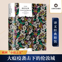 醉染图书瘟疫年纪事9787532763269