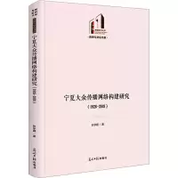 醉染图书宁夏大众传播网络构建研究(1926-2018)9787519471071