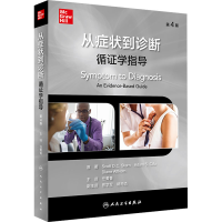 醉染图书从症状到诊断 循学指导 第4版9787117334051