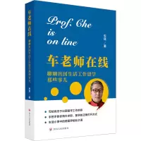 醉染图书车老师在线 聊聊出国生活工作留学那些事儿9787220128950