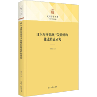 醉染图书日本海外资源开发战略的推进措施研究9787519470388