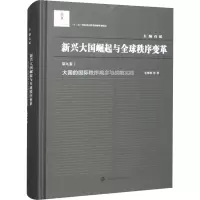 醉染图书大国的国际秩序观念与战略实践97873052282